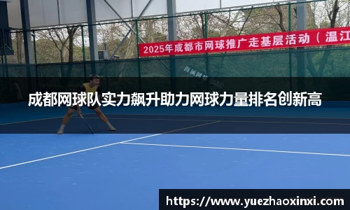 成都网球队实力飙升助力网球力量排名创新高