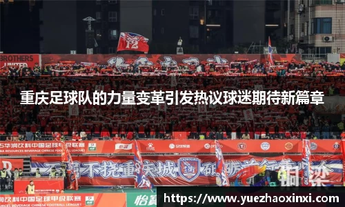 重庆足球队的力量变革引发热议球迷期待新篇章