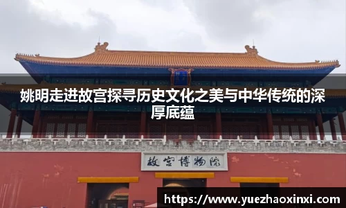 姚明走进故宫探寻历史文化之美与中华传统的深厚底蕴