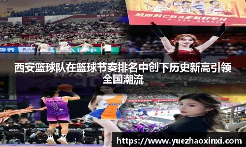 西安篮球队在篮球节奏排名中创下历史新高引领全国潮流