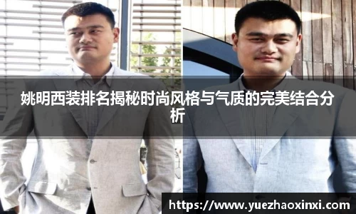 姚明西装排名揭秘时尚风格与气质的完美结合分析