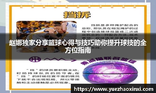 赵娜独家分享篮球心得与技巧助你提升球技的全方位指南