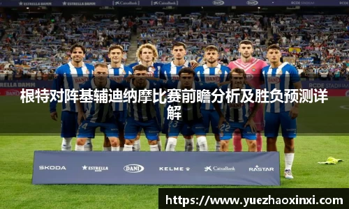 根特对阵基辅迪纳摩比赛前瞻分析及胜负预测详解