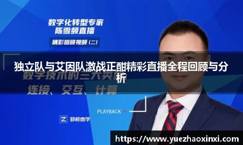 独立队与艾因队激战正酣精彩直播全程回顾与分析