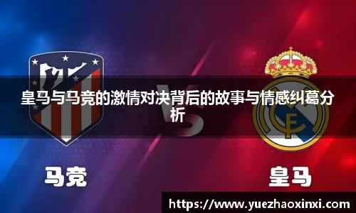皇马与马竞的激情对决背后的故事与情感纠葛分析