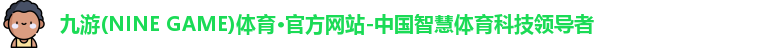 九游·体育